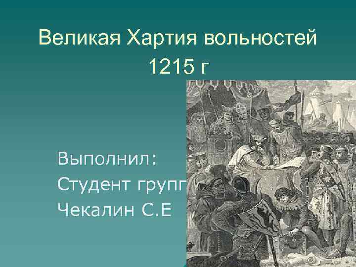 Принятие великой хартии вольностей. Хартия вольностей 1215. Хартия вольностей 1215 презентация. Великая вольностей 1215. Великая хартия вольностей 1215 г презентация.