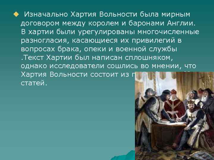 Обсудите в классе можно ли считать великую хартию вольностей образцом договора между властью и в