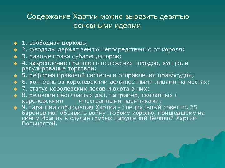 Содержание городских. Великая хартия вольностей содержание. Положения Великой хартии вольностей. Великая хартия вольностей 1215 основные положения. Основные положения «Великой хартии вольностей 1215г.».