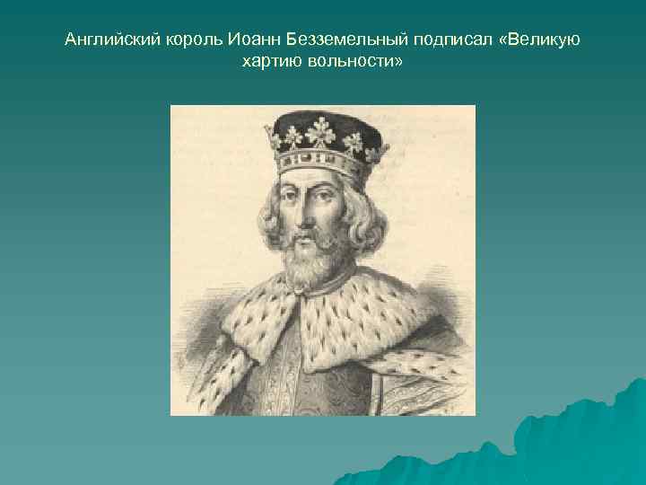 Подписать великий. Великую хартию вольностей подписал английский Король Иоанн. Иоанн Безземельный Великая хартия вольностей. Иоанн Безземельный подписал Великую хартию вольностей. 1215 Года английский Король Иоанн Безземельный подписал.