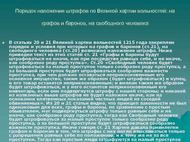 Порядок наложения штрафов по Великой хартии вольностей: на графов и баронов, на свободного человека