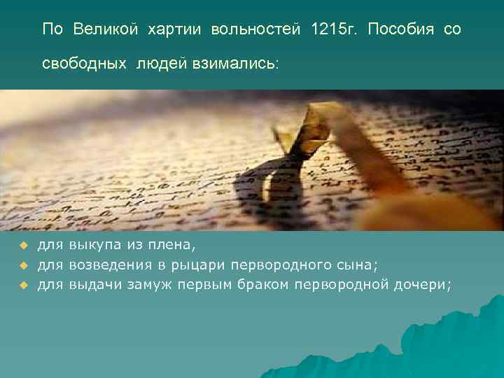 По Великой хартии вольностей 1215 г. Пособия со свободных людей взимались: u u u