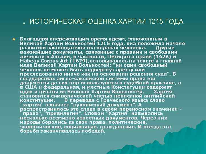 . ИСТОРИЧЕСКАЯ ОЦЕНКА ХАРТИИ 1215 ГОДА u Благодаря опережающим время идеям, заложенным в Великой