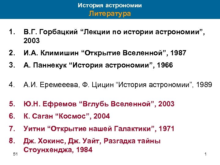 История астрономии Литература 1. В. Г. Горбацкий “Лекции по истории астрономии”, 2003 2. И.