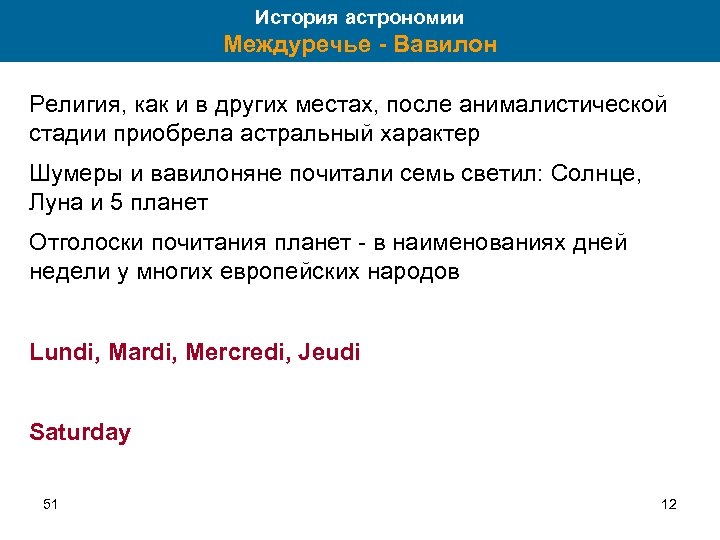 История астрономии Междуречье - Вавилон Религия, как и в других местах, после анималистической стадии