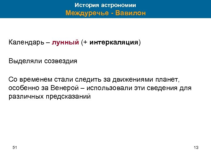 История астрономии Междуречье - Вавилон Календарь – лунный (+ интеркаляция) Выделяли созвездия Со временем