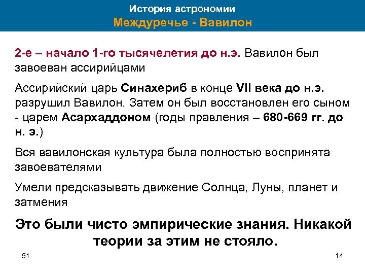 История астрономии Междуречье - Вавилон 2 -е – начало 1 -го тысячелетия до н.