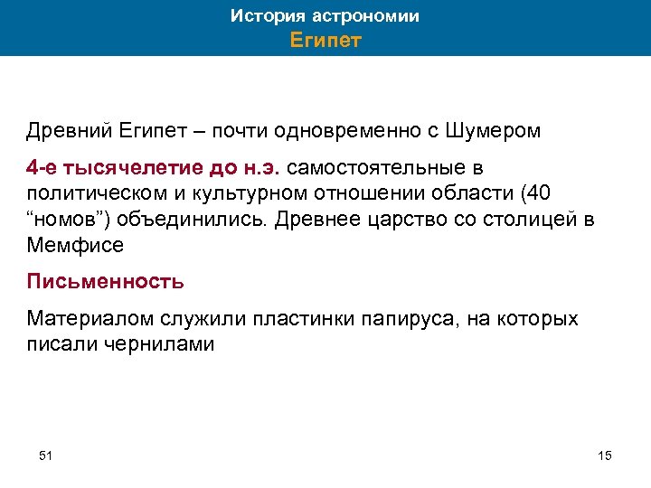 История астрономии Египет Древний Египет – почти одновременно с Шумером 4 -е тысячелетие до