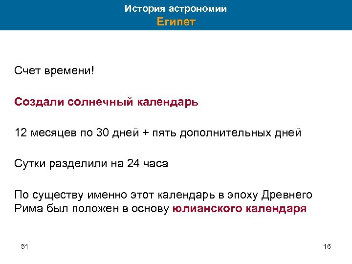 История астрономии Египет Счет времени! Создали солнечный календарь 12 месяцев по 30 дней +