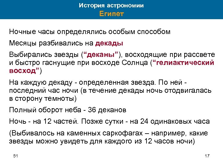 История астрономии Египет Ночные часы определялись особым способом Месяцы разбивались на декады Выбирались звезды