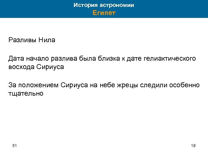 История астрономии Египет Разливы Нила Дата начало разлива была близка к дате гелиактического восхода