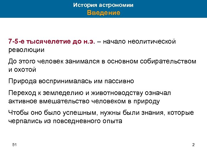 История астрономии Введение 7 -5 -е тысячелетие до н. э. – начало неолитической революции