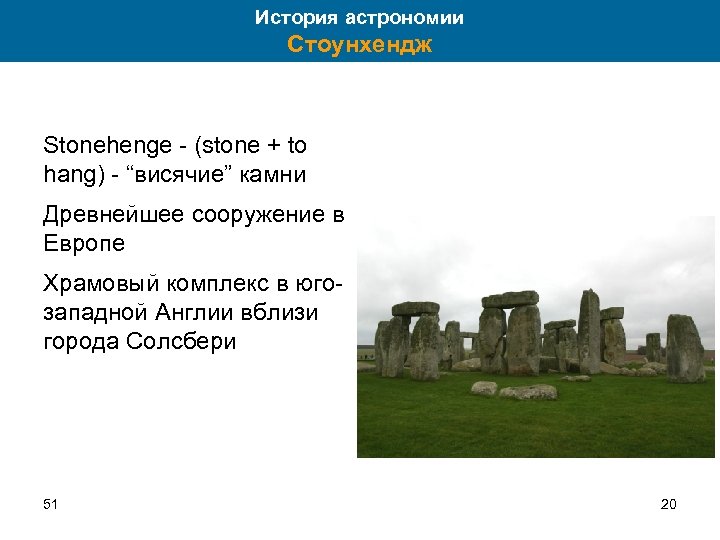 История астрономии Стоунхендж Stonehenge - (stone + to hang) - “висячие” камни Древнейшее сооружение