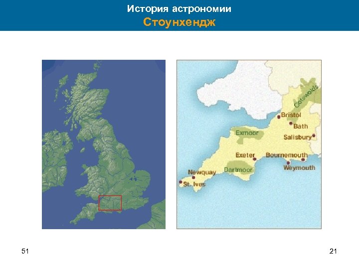 История астрономии Стоунхендж 51 21 