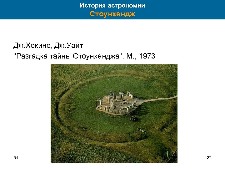 История астрономии Стоунхендж Дж. Хокинс, Дж. Уайт "Разгадка тайны Стоунхенджа", М. , 1973 51