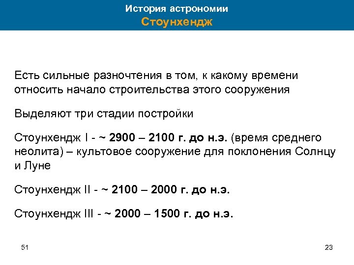 История астрономии Стоунхендж Есть сильные разночтения в том, к какому времени относить начало строительства