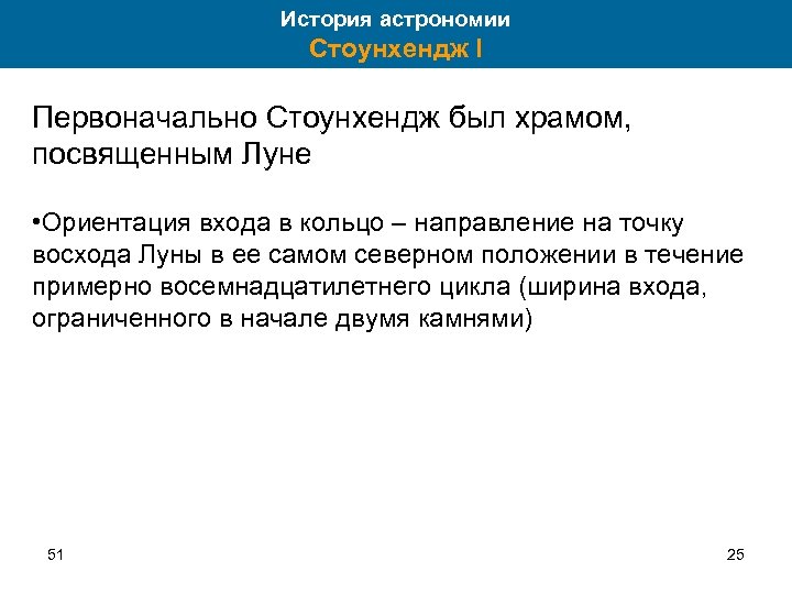 История астрономии Стоунхендж I Первоначально Стоунхендж был храмом, посвященным Луне • Ориентация входа в