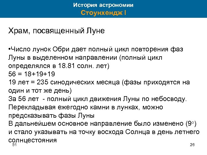 История астрономии Стоунхендж I Храм, посвященный Луне • Число лунок Обри дает полный цикл