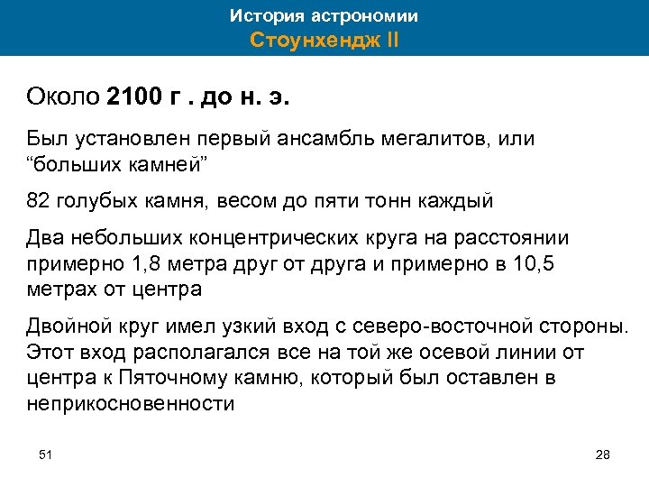 История астрономии Стоунхендж II Около 2100 г. до н. э. Был установлен первый ансамбль