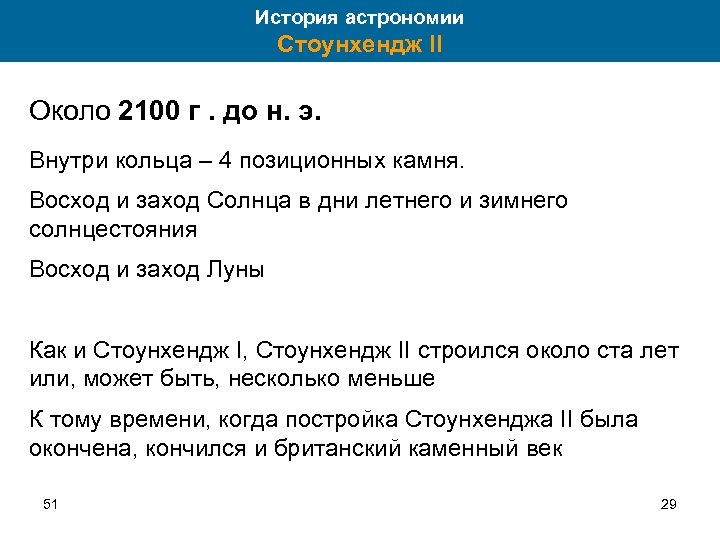 История астрономии Стоунхендж II Около 2100 г. до н. э. Внутри кольца – 4