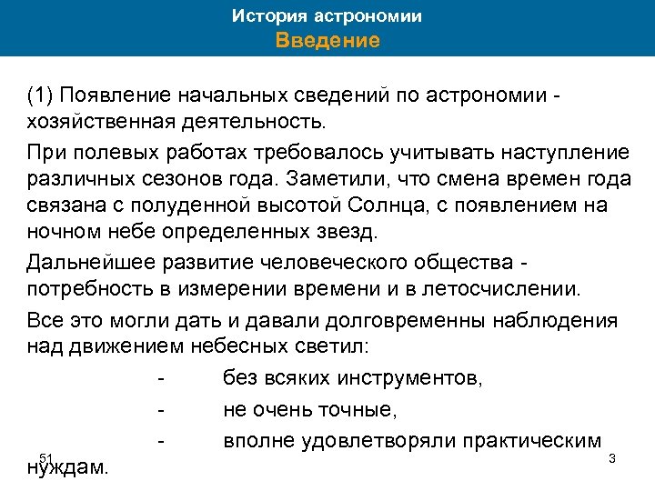 История астрономии Введение (1) Появление начальных сведений по астрономии хозяйственная деятельность. При полевых работах