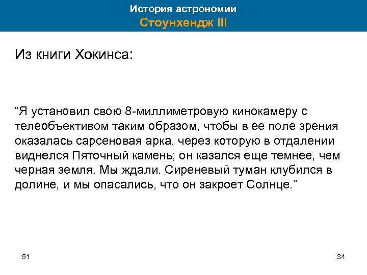 История астрономии Стоунхендж III Из книги Хокинса: “Я установил свою 8 -миллиметровую кинокамеру с