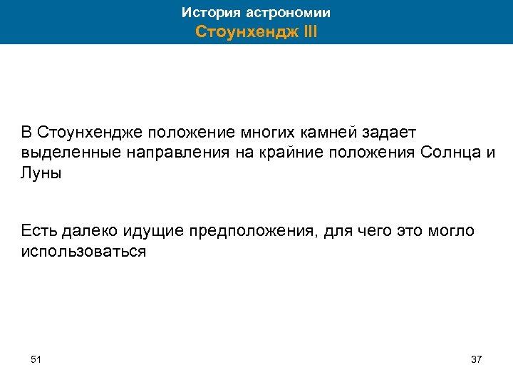 История астрономии Стоунхендж III В Стоунхендже положение многих камней задает выделенные направления на крайние