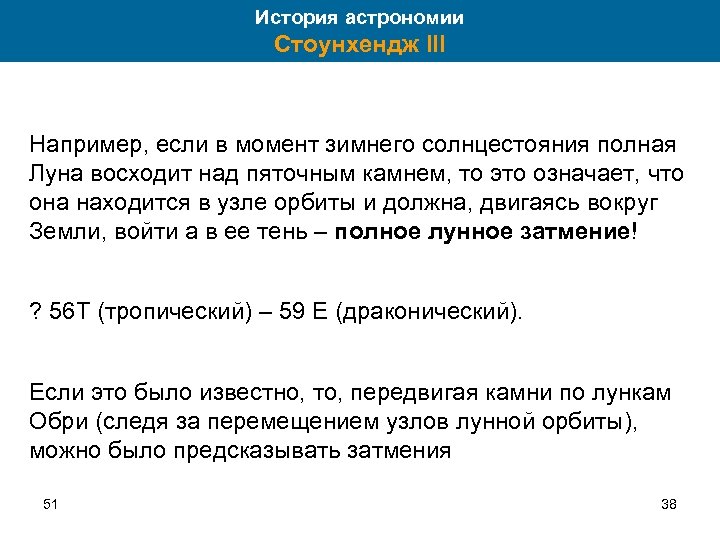 История астрономии Стоунхендж III Например, если в момент зимнего солнцестояния полная Луна восходит над