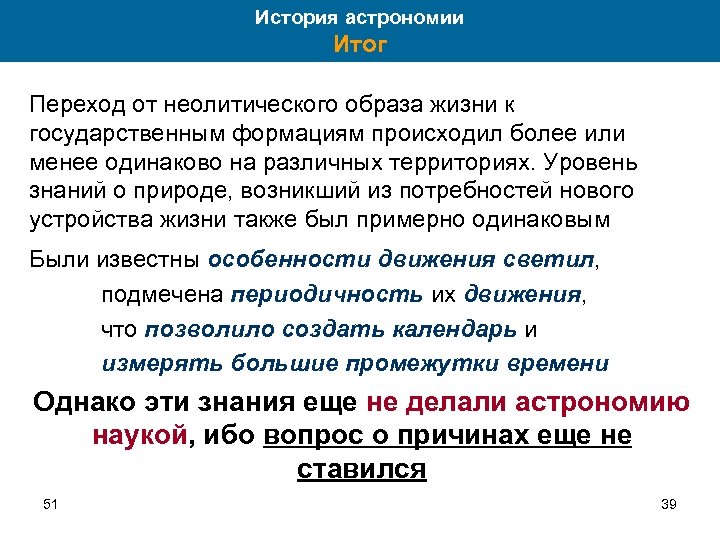 История астрономии Итог Переход от неолитического образа жизни к государственным формациям происходил более или