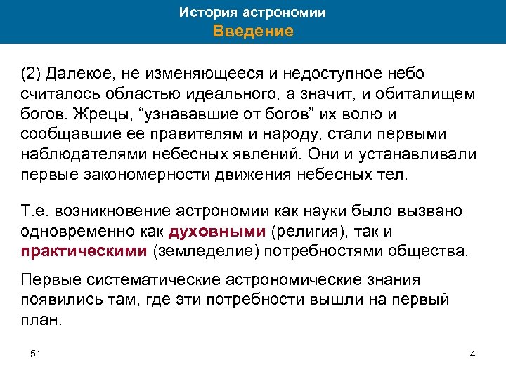 История астрономии Введение (2) Далекое, не изменяющееся и недоступное небо считалось областью идеального, а