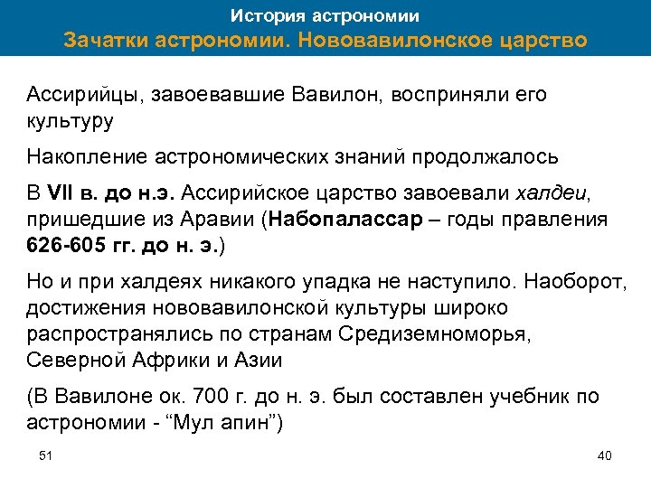 История астрономии Зачатки астрономии. Нововавилонское царство Ассирийцы, завоевавшие Вавилон, восприняли его культуру Накопление астрономических