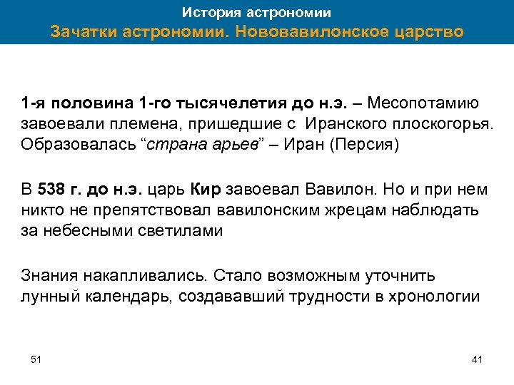 История астрономии Зачатки астрономии. Нововавилонское царство 1 -я половина 1 -го тысячелетия до н.