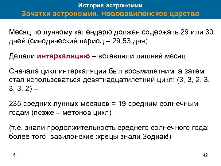 История астрономии Зачатки астрономии. Нововавилонское царство Месяц по лунному календарю должен содержать 29 или