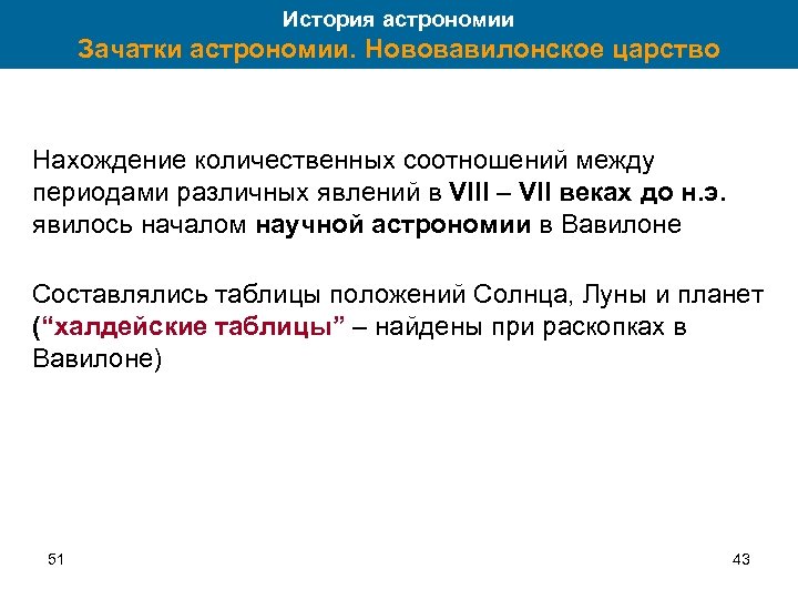 История астрономии Зачатки астрономии. Нововавилонское царство Нахождение количественных соотношений между периодами различных явлений в