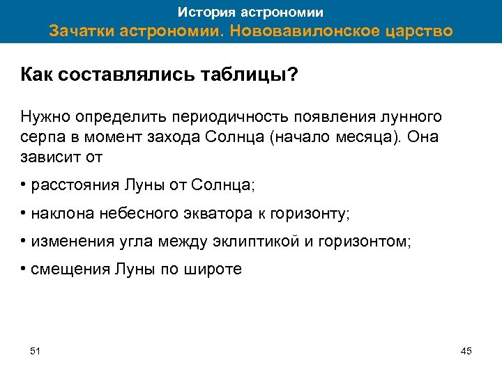 История астрономии Зачатки астрономии. Нововавилонское царство Как составлялись таблицы? Нужно определить периодичность появления лунного