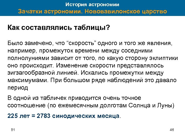 История астрономии Зачатки астрономии. Нововавилонское царство Как составлялись таблицы? Было замечено, что “скорость” одного