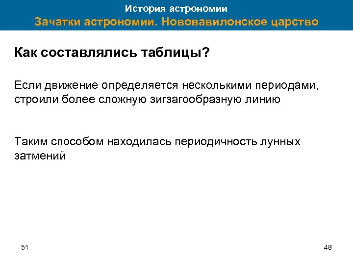 История астрономии Зачатки астрономии. Нововавилонское царство Как составлялись таблицы? Если движение определяется несколькими периодами,