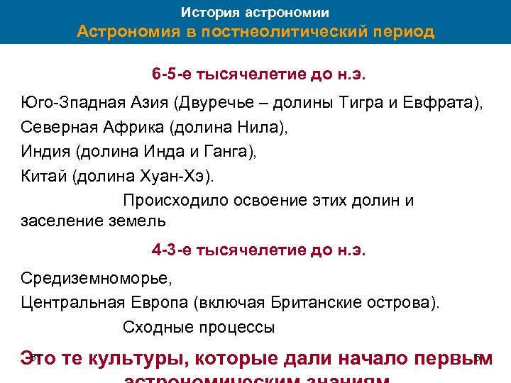 История астрономии Астрономия в постнеолитический период 6 -5 -е тысячелетие до н. э. Юго-Зпадная