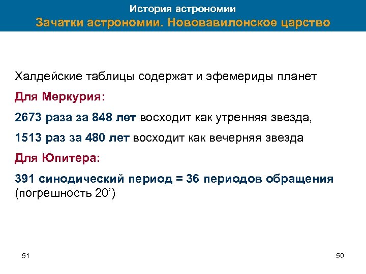 История астрономии Зачатки астрономии. Нововавилонское царство Халдейские таблицы содержат и эфемериды планет Для Меркурия: