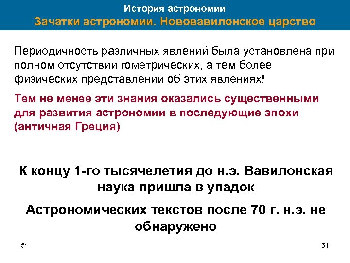 История астрономии Зачатки астрономии. Нововавилонское царство Периодичность различных явлений была установлена при полном отсутствии