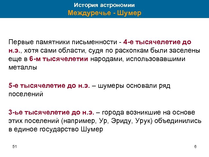 История астрономии Междуречье - Шумер Первые памятники письменности - 4 -е тысячелетие до н.