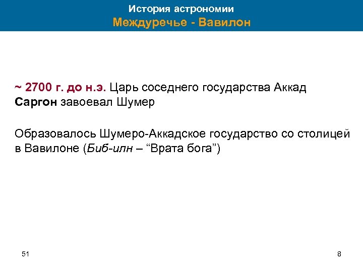 История астрономии Междуречье - Вавилон ~ 2700 г. до н. э. Царь соседнего государства