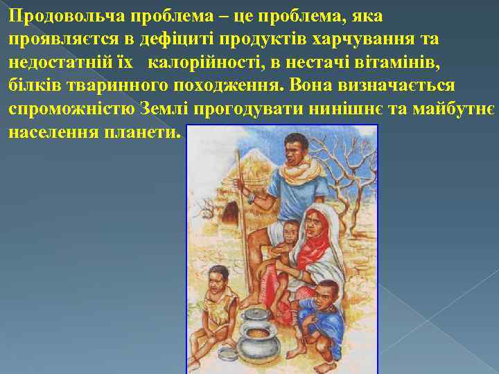 Продовольча проблема – це проблема, яка проявляєтся в дефіциті продуктів харчування та недостатній їх