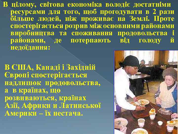 В цілому, світова економіка володіє достатніми ресурсами для того, щоб прогодувати в 2 рази