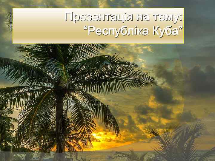 Презентація на тему: “Республіка Куба” 