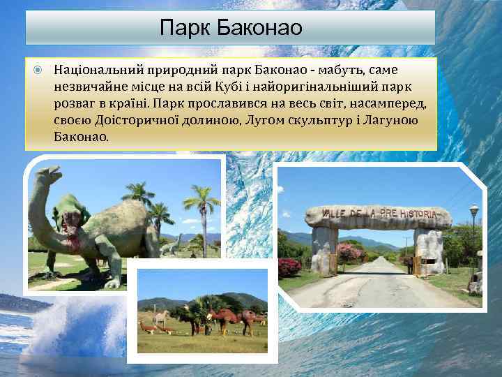 Парк Баконао Національний природний парк Баконао - мабуть, саме незвичайне місце на всій Кубі