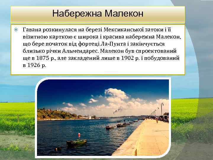 Набережна Малекон Гавана розкинулася на березі Мексиканської затоки і її візитною карткою є широка