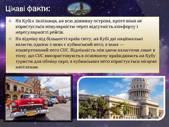 Цікаві факти: На Кубі є залізниця, на всю довжину острова, проте вона не користується