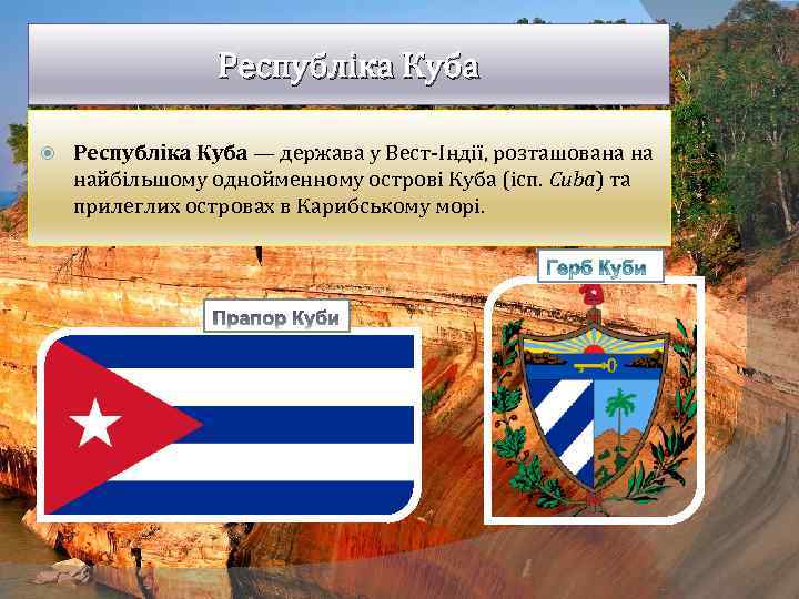 Республіка Куба — держава у Вест-Індії, розташована на найбільшому однойменному острові Куба (ісп. Cuba)