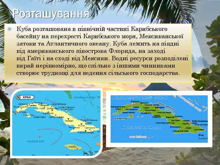 Розташування Куба розташована в північній частині Карибського басейну на перехресті Карибського моря, Мексиканської затоки